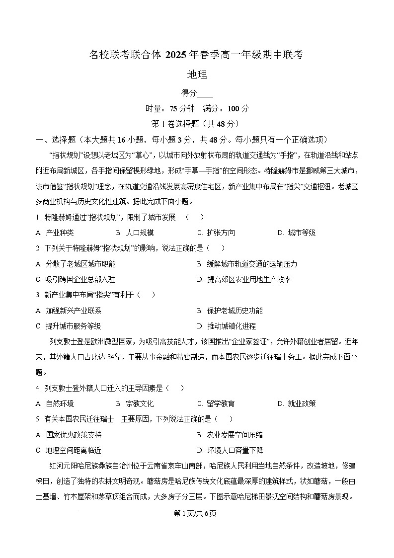 湖南省名校联考联合体2024-2025学年高一下学期期中联考地理试题（原卷版）第1页