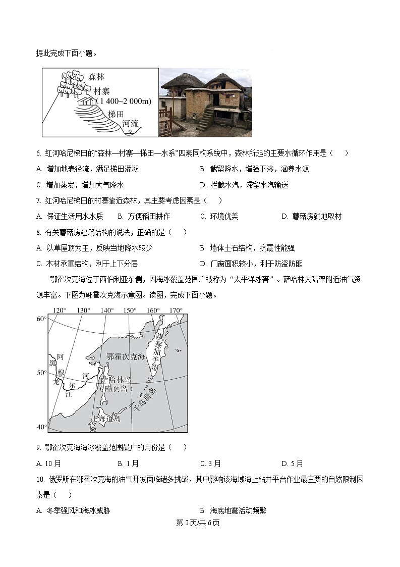 湖南省名校联考联合体2024-2025学年高一下学期期中联考地理试题（原卷版）第2页