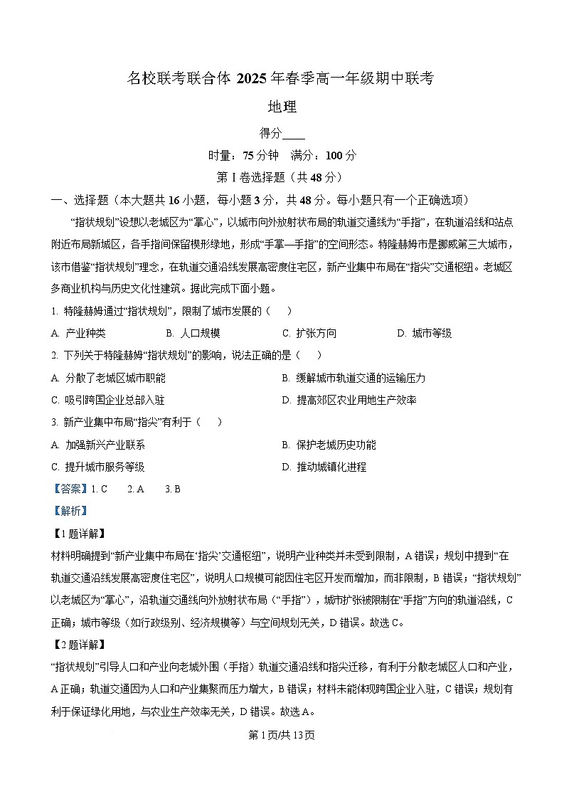 湖南省名校联考联合体2024-2025学年高一下学期期中联考地理试题 Word版含解析第1页