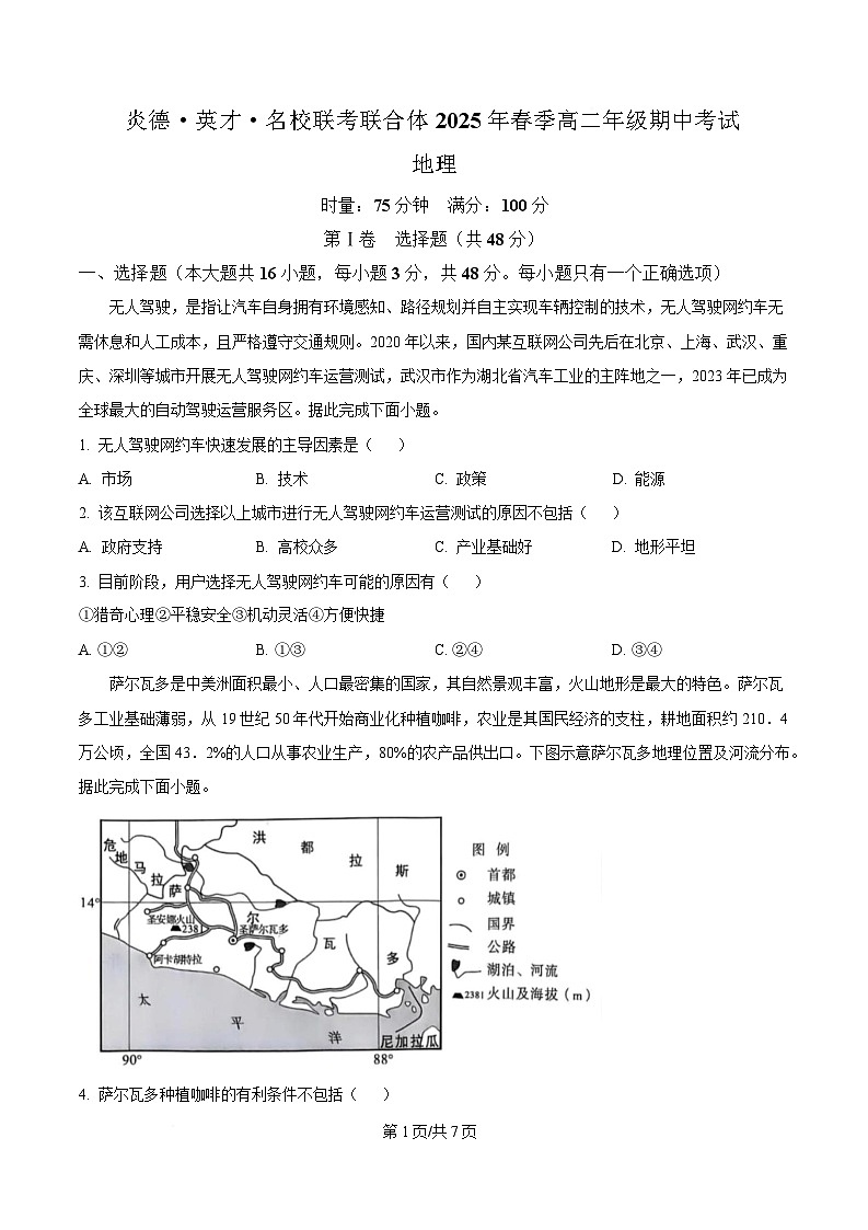 湖南省炎德·英才·名校联考联合体2024-2025学年高二下学期期中考试地理试卷（原卷版）第1页
