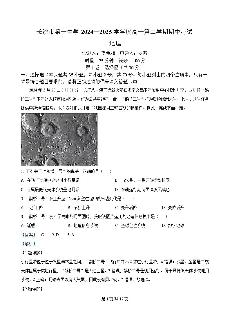 湖南省长沙市第一中学2024-2025学年高一下学期期中考试地理试题 Word版含解析第1页