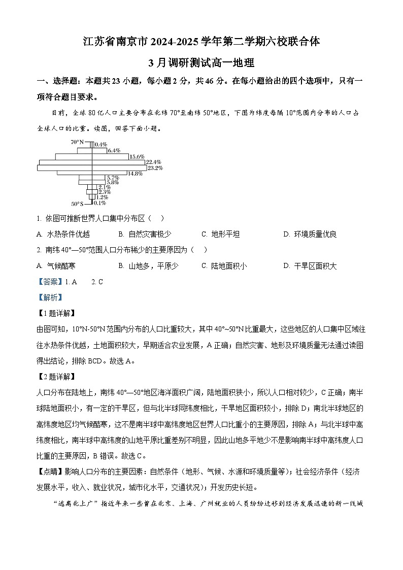 江苏省南京市六校联合体2024-2025学年高一下学期3月调研测试地理试卷  Word版含解析第1页