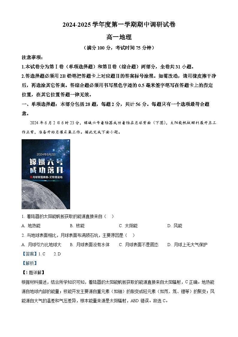江苏省宿迁市2024-2025学年高一上学期11月期中地理试题  Word版含解析第1页