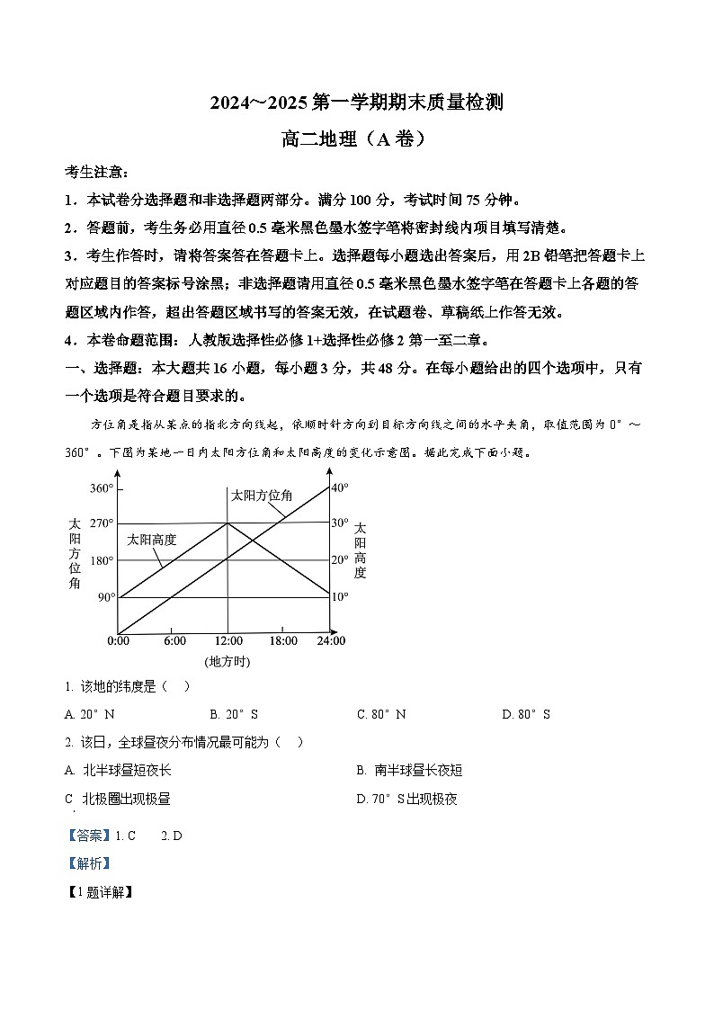 陕西省榆林市八校2024-2025学年高二上学期1月期末地理试题  Word版含解析第1页
