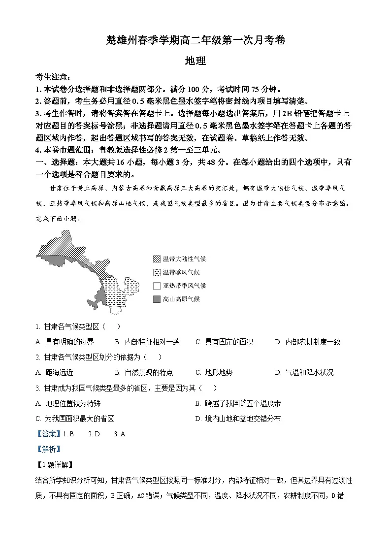 云南省楚雄彝族自治州2024-2025学年高二下学期3月月考地理试题 Word版含解析第1页