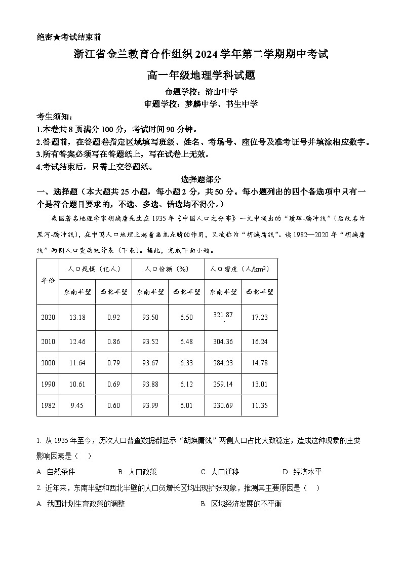 浙江省金兰教育合作组织2024-2025学年高一下学期4月期中地理试题（解析版）第1页