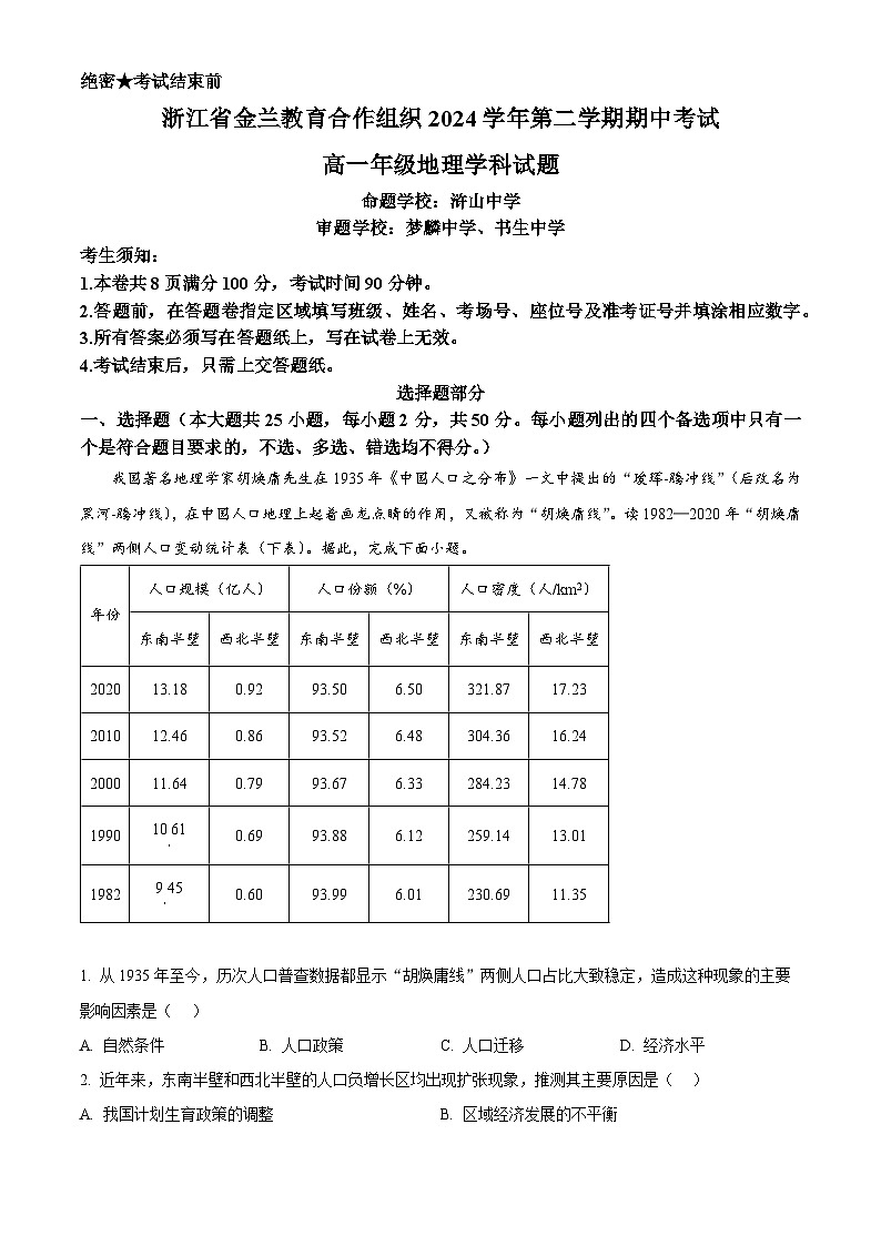 浙江省金兰教育合作组织2024-2025学年高一下学期4月期中地理试题（原卷版）第1页