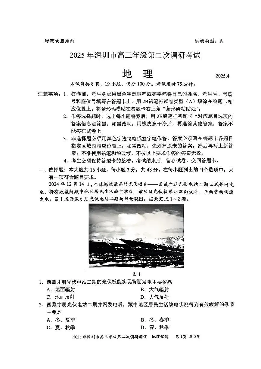2025届广东省深圳市二模高三年级第二次调研考试 地理试题及答案第1页