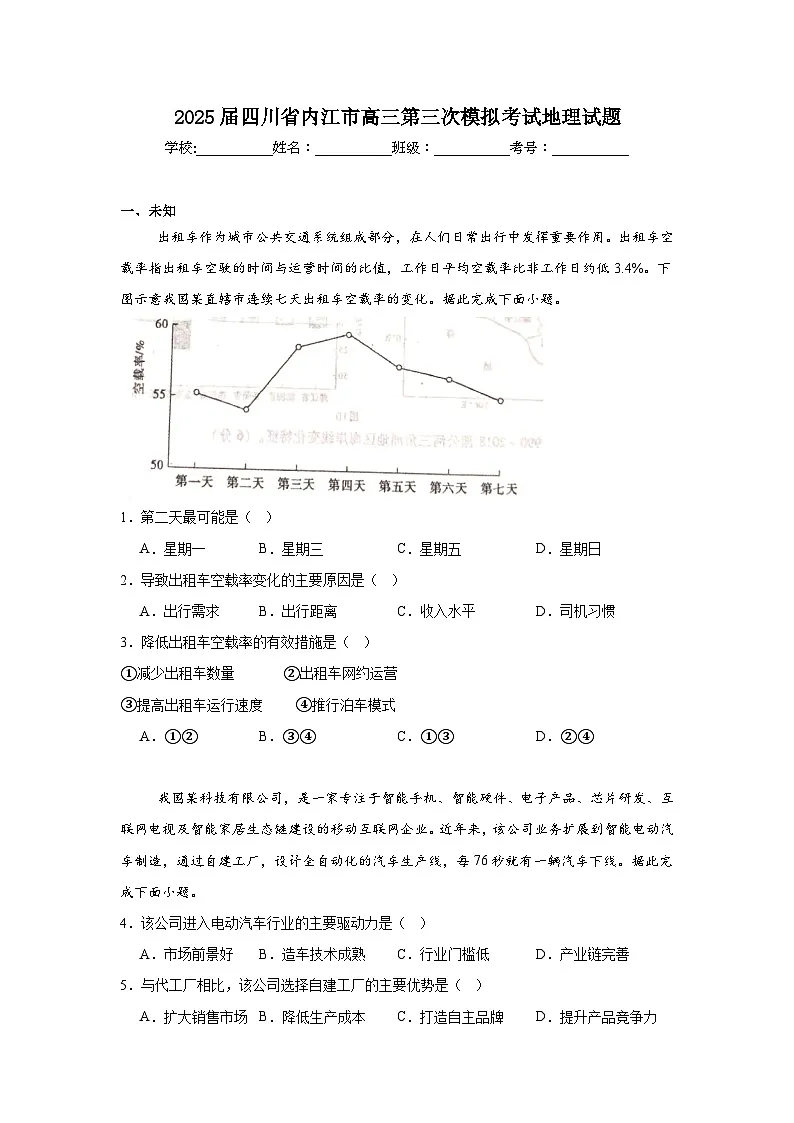 2025届四川省内江市高三第三次模拟考试地理试题（无答案）第1页