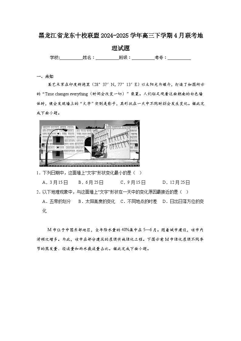黑龙江省龙东十校联盟2024-2025学年高三下学期4月联考地理试题（无答案）第1页