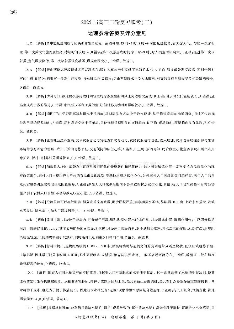 25二轮二地理（G ）答案第1页