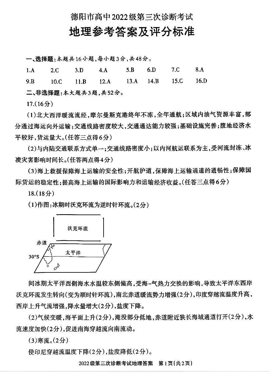 四川省德阳市高中2022级第三次诊断考试地理答案第1页