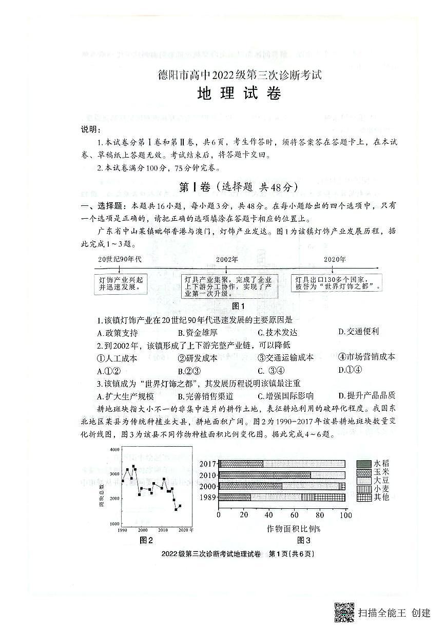 四川省德阳市高中2022级第三次诊断考试地理第1页