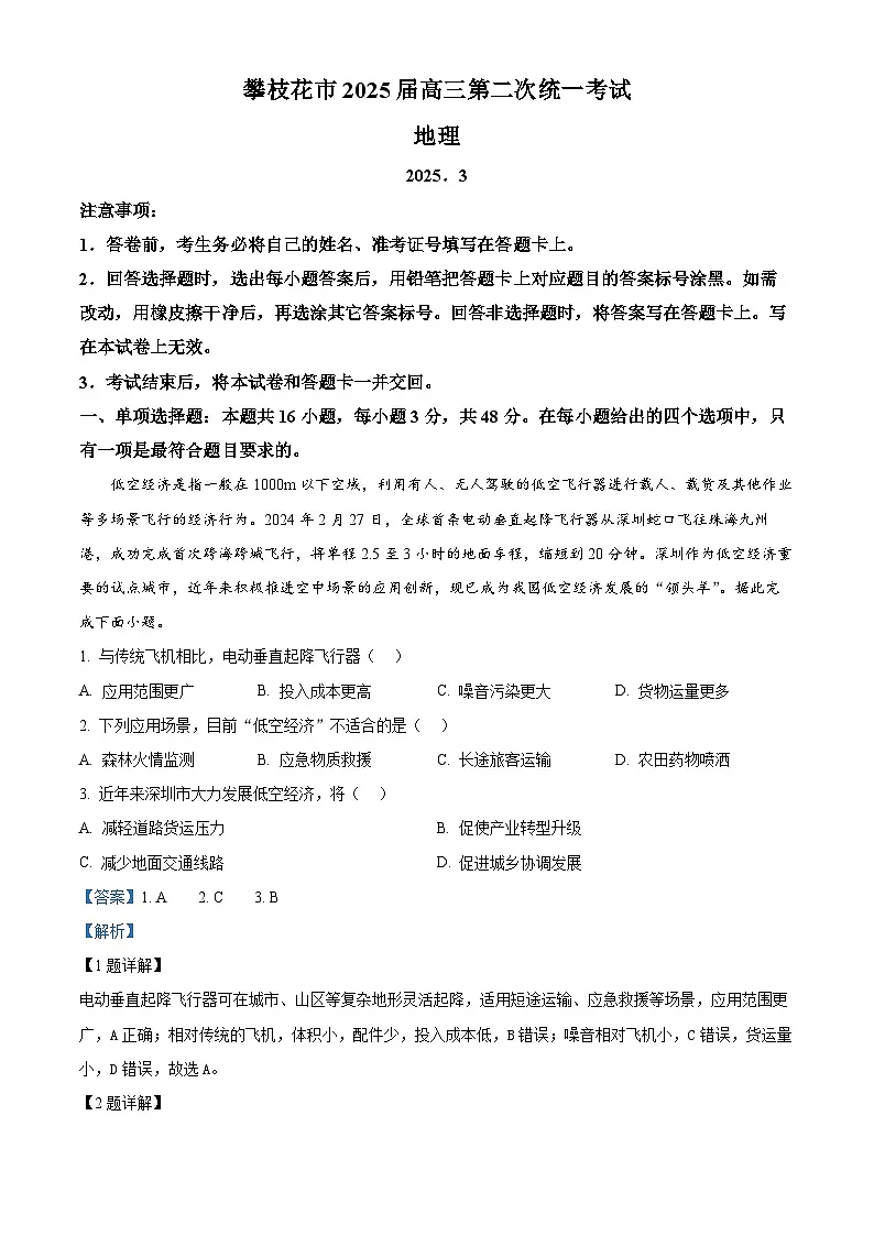 四川省攀枝花市2025届高三下学期3月二模试题 地理 含解析第1页