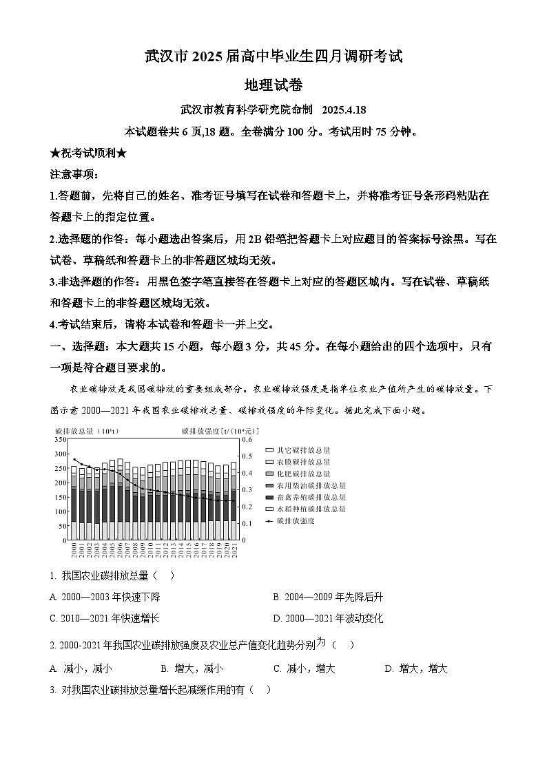 湖北省武汉市2024-2025学年高三4月调研考试（二模）地理试题 含解析第1页