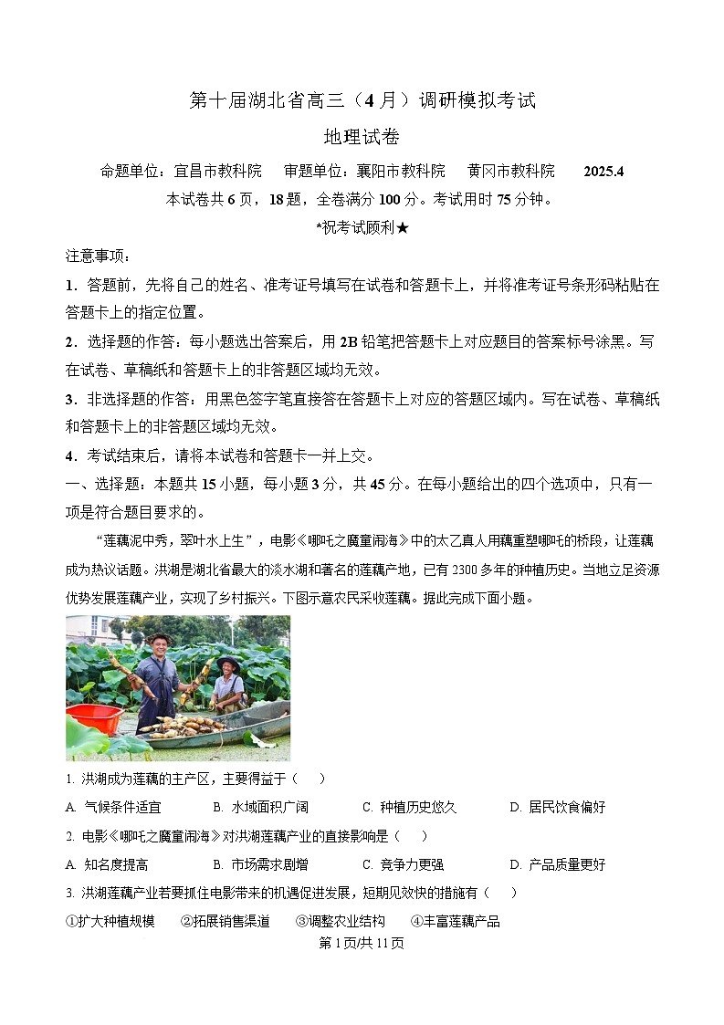 湖北省黄冈市2025届高三下学期4月调研考试（三模）地理试题 Word版含解析第1页