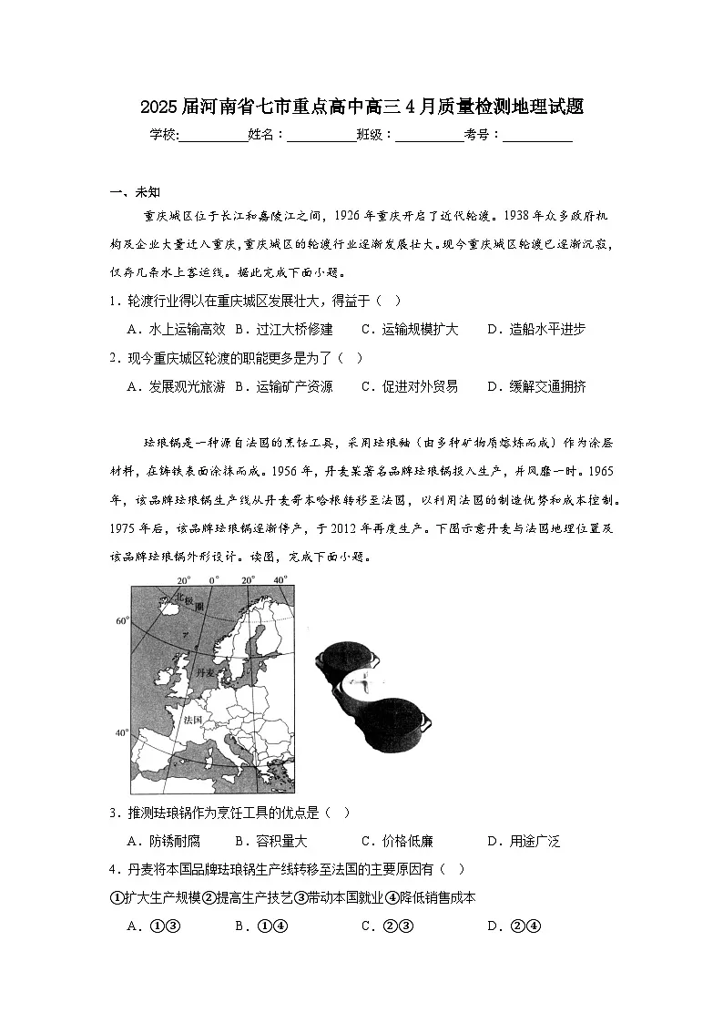 2025届河南省七市重点高中高三4月质量检测地理试题（无答案）第1页