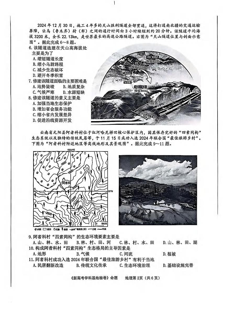 地理丨江苏省新高考基地学校2025高三下学期4月第二次大联考地理试卷及答案第2页