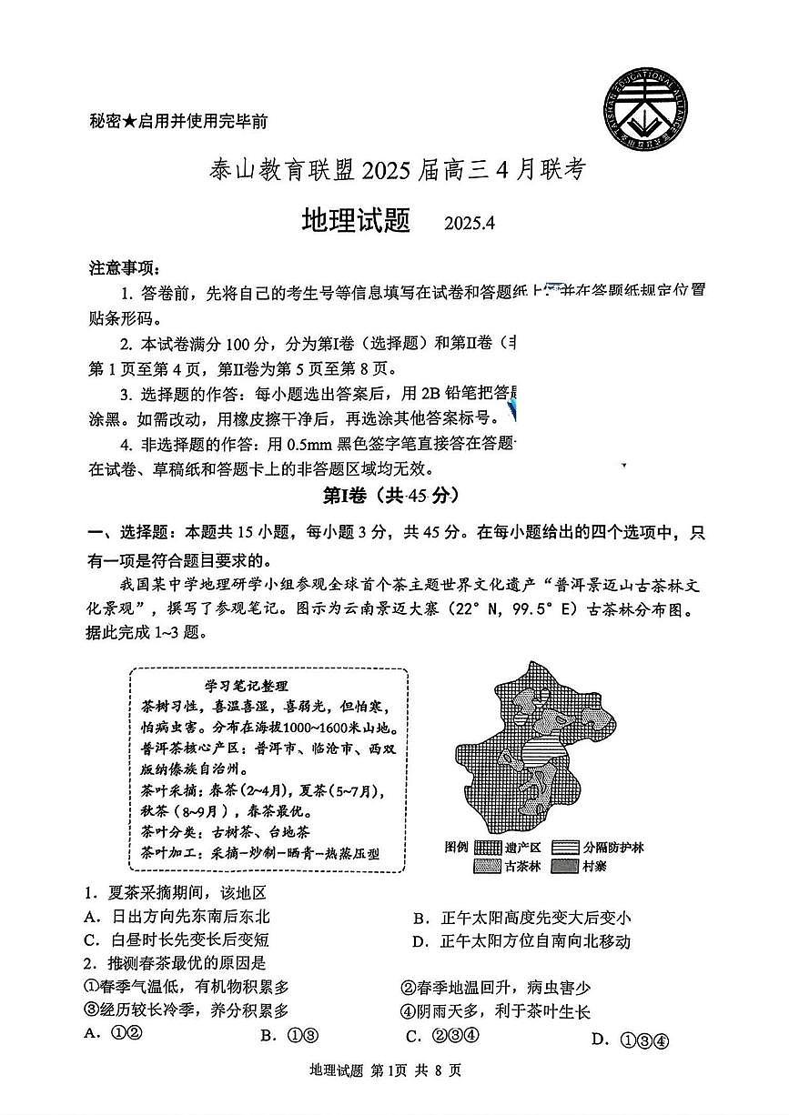 地理丨泰山教育联盟山东省2025届高三下学期4月第二次模拟地理试卷及答案第1页