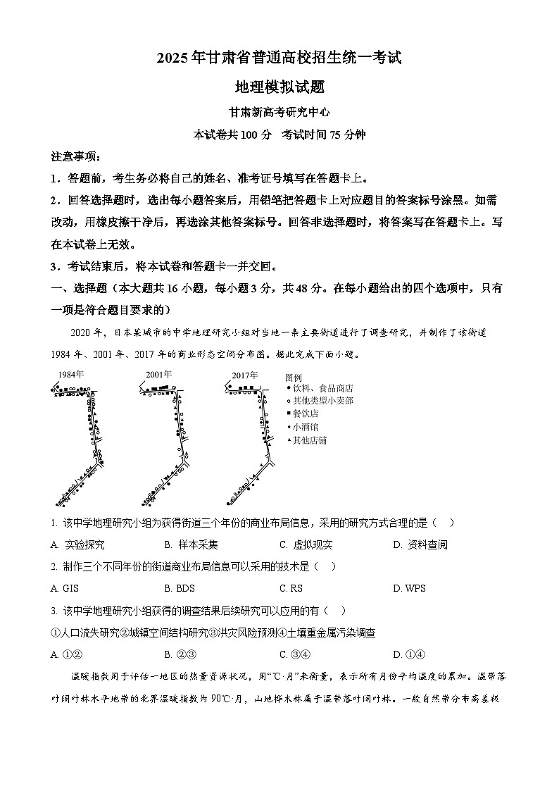 2025届甘肃省靖远县第一中学高考模（高考模拟）拟预测地理试题（原卷版+解析版）第1页