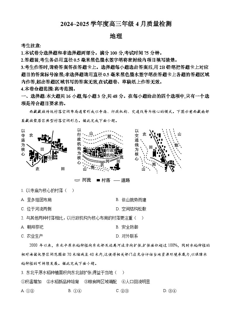 2025届河北省部分学校高三二模（高考模拟）地理试题（原卷版+解析版）第1页