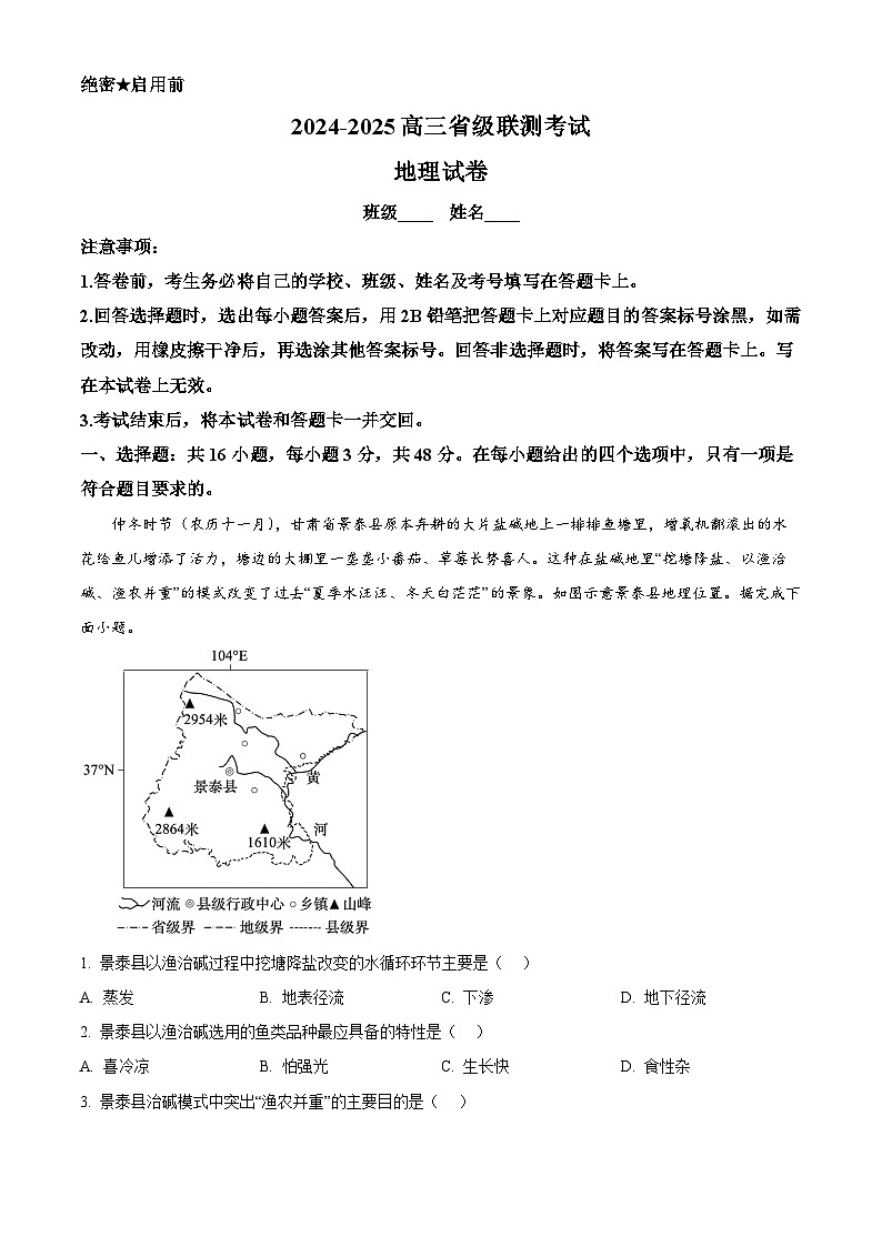 2025届河北省邯郸市部分学校高考模（高考模拟）拟预测地理试题（原卷版+解析版）第1页