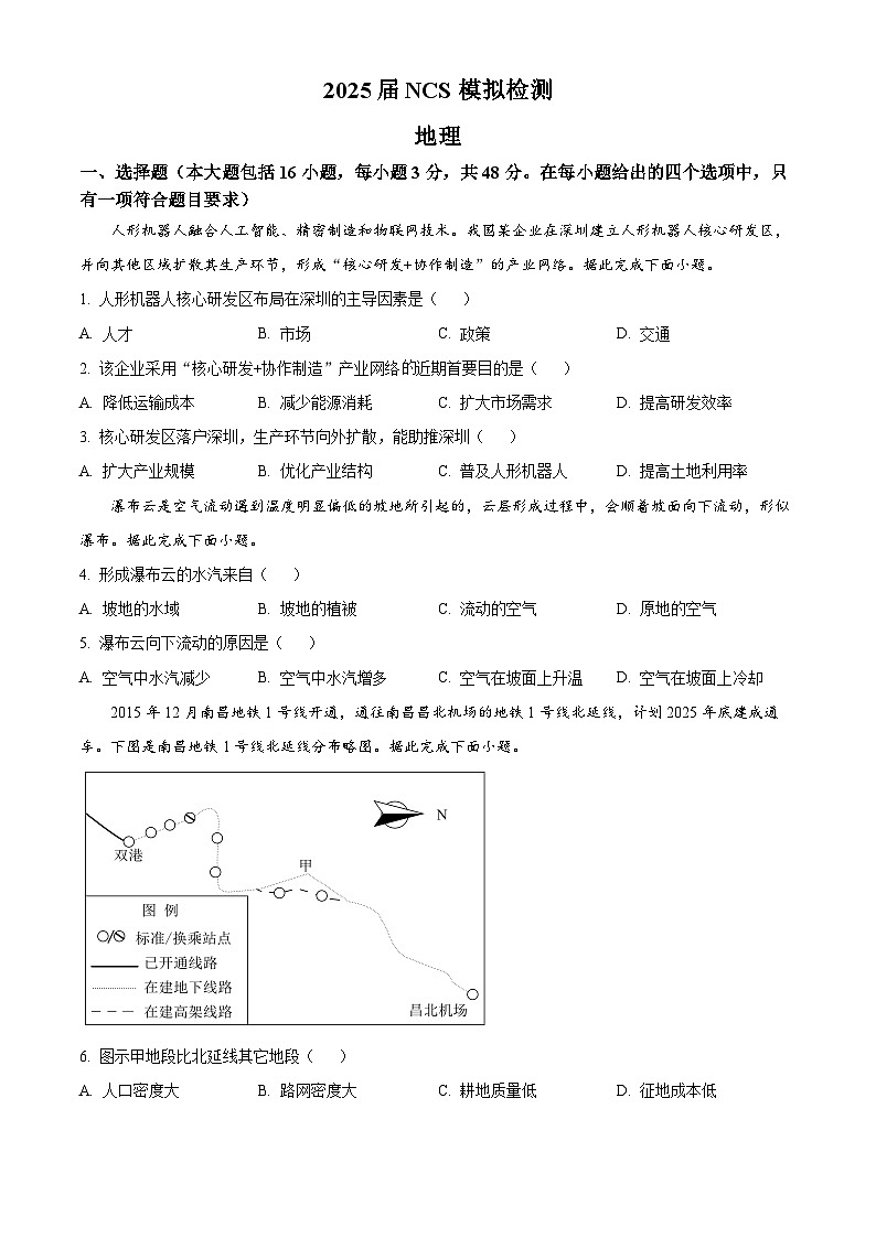 2025届江西省南昌市高三二模（高考模拟）地理试题 （原卷版+解析版）第1页
