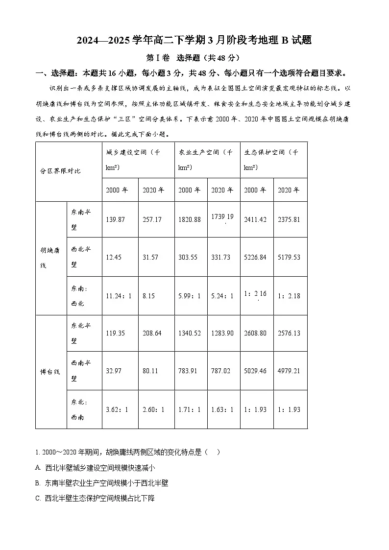 安徽省A10联盟2024-2025学年高二下学期3月阶段考地理试题（B卷）（原卷版+解析版）第1页