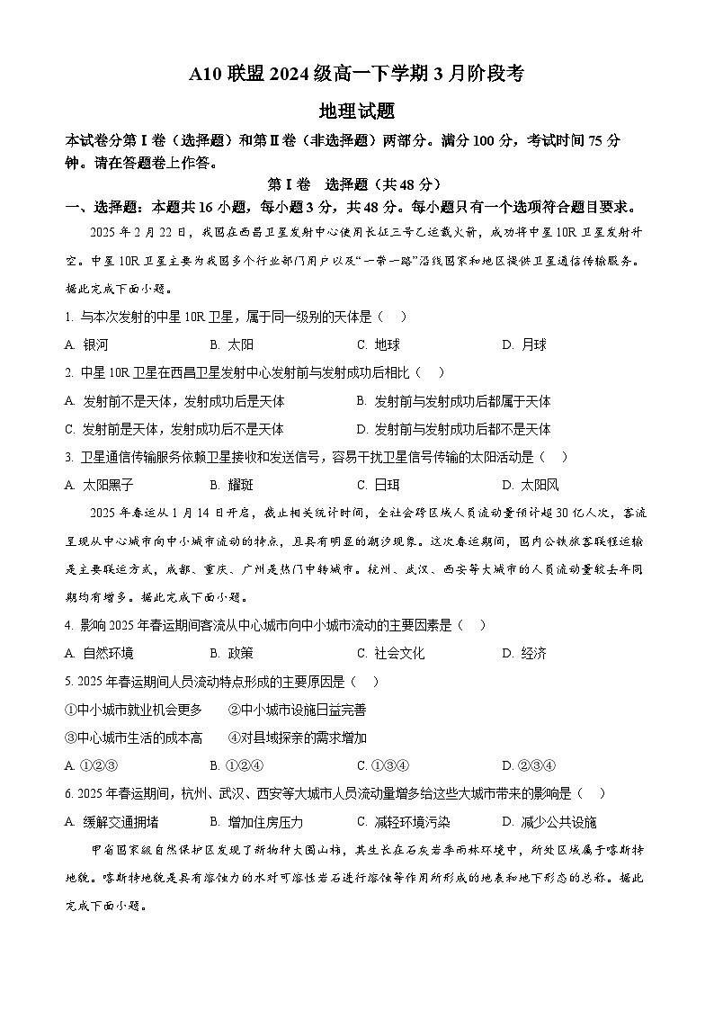 安徽省A10联盟2024-2025学年高一下学期3月阶段考地理试卷（原卷版+解析版）第1页