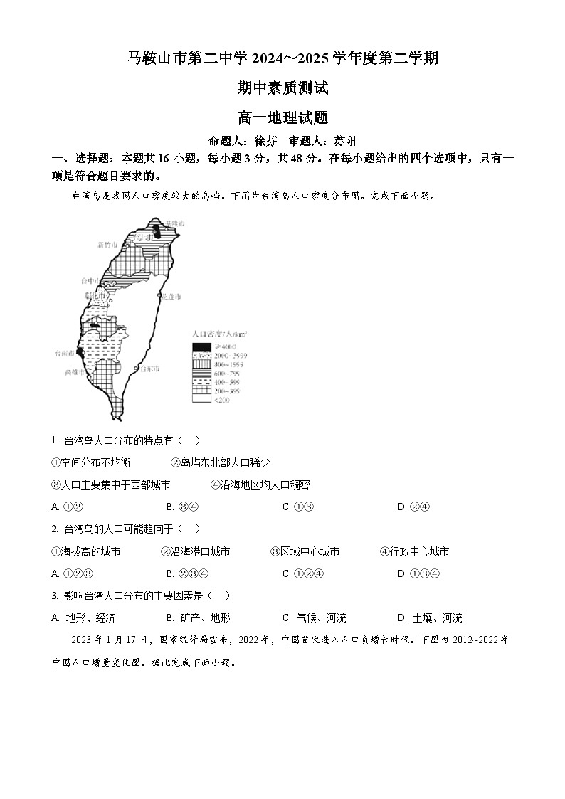 安徽省马鞍山市第二中学2024-2025学年高一下学期期中素质测试地理试题（原卷版+解析版）第1页