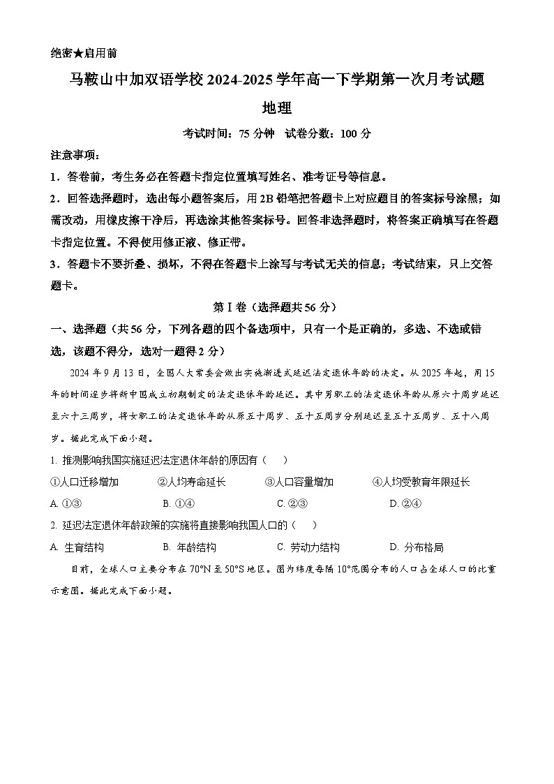 安徽省马鞍山中加双语学校2024-2025学年高一下学期第一次月考地理试题（原卷版+解析版）第1页