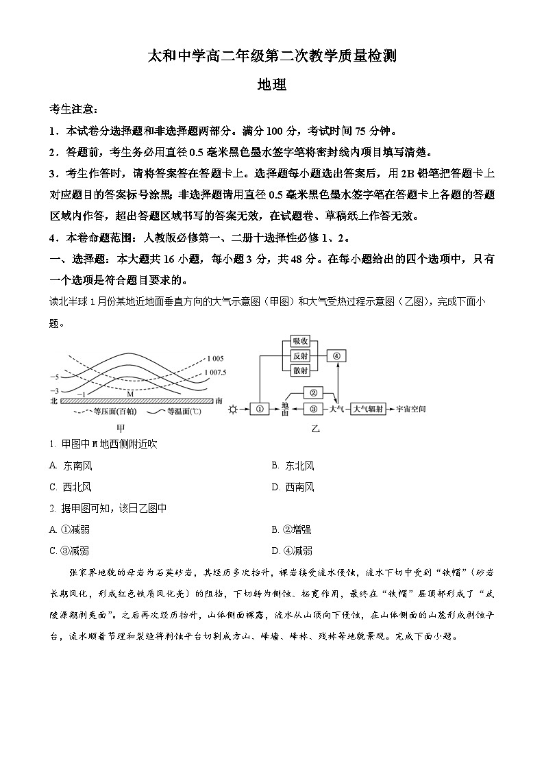 安徽省太和中学2024-2025学年高二下学期4月月考地理试题（原卷版+解析版）第1页