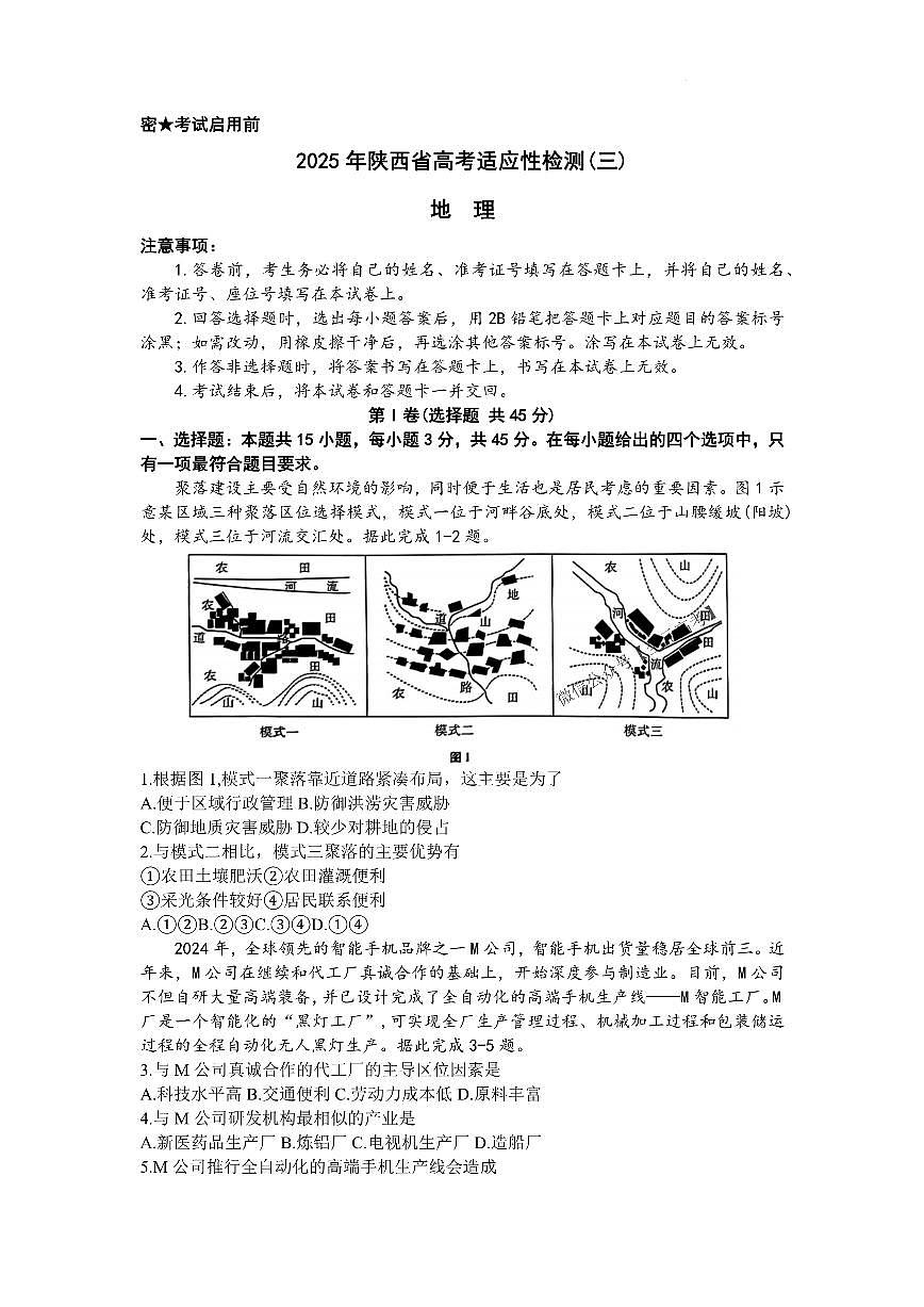 2025届陕西省高考适应性检测（三）地理试题+答案第1页