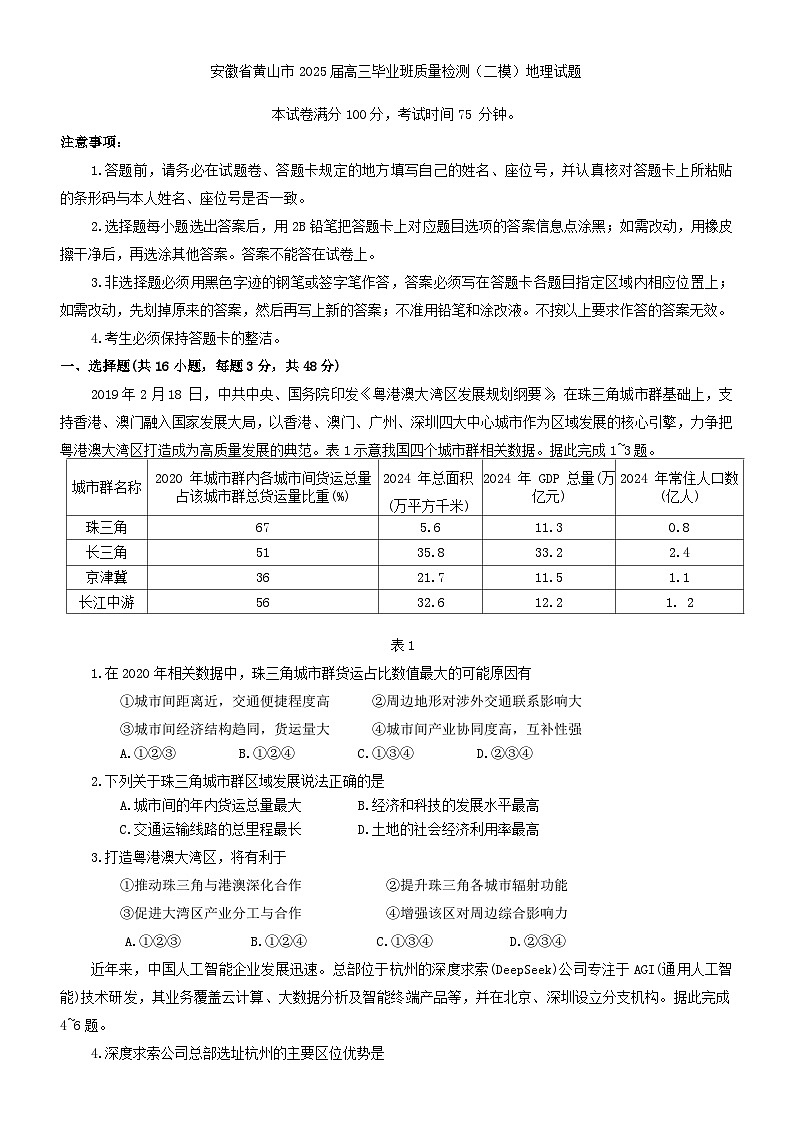 安徽省黄山市2025届高三毕业班质量检测（二模）地理试题（含答案）第1页