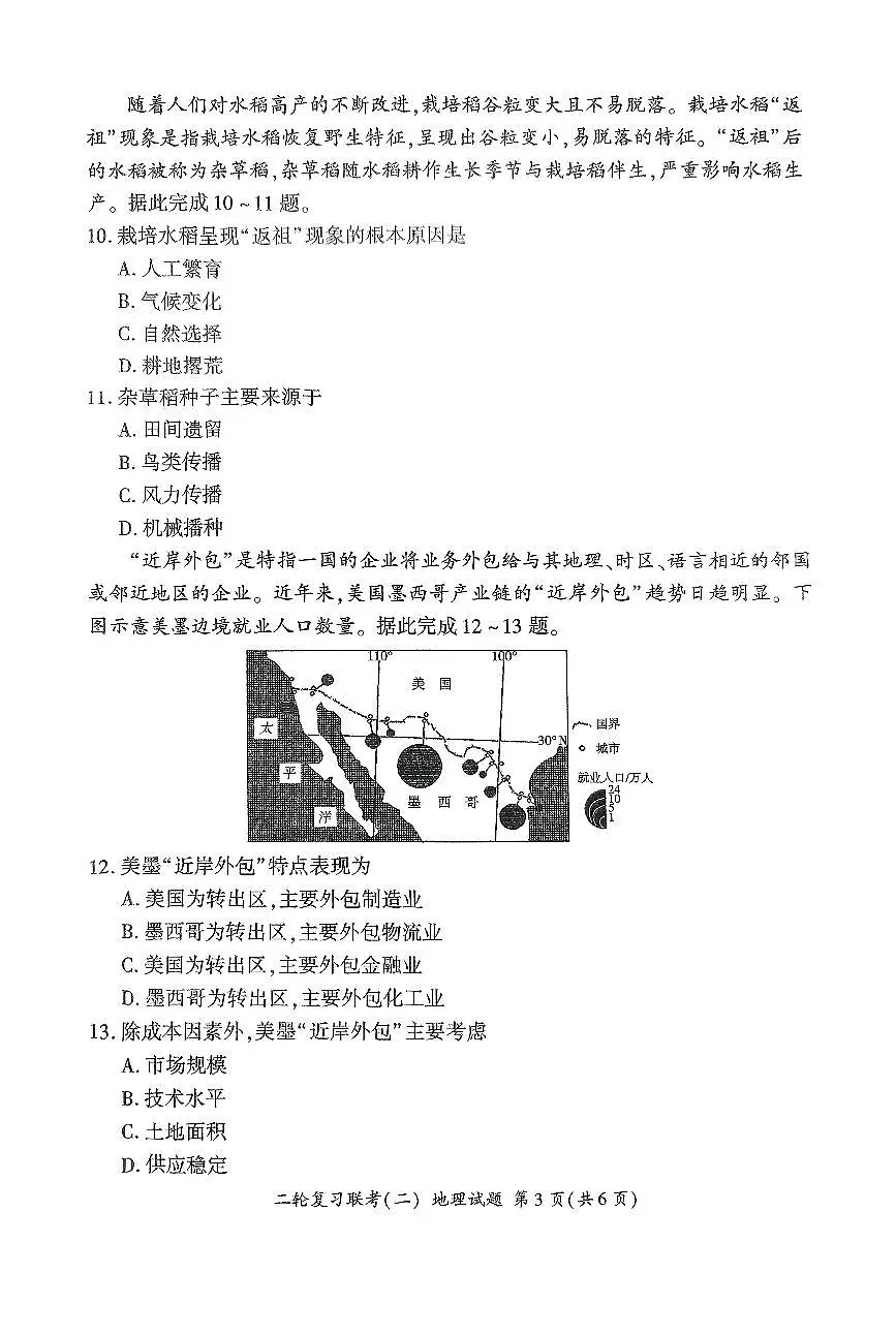 2025届百师联盟高考二轮复习联考-地理试题+答案第3页