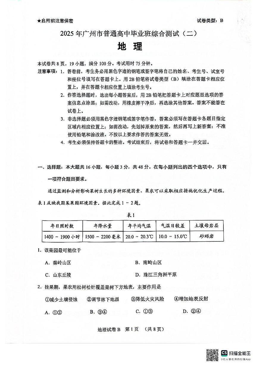 广东省广州市2025届高三下学期4月二模试题地理PDF版含答案第1页