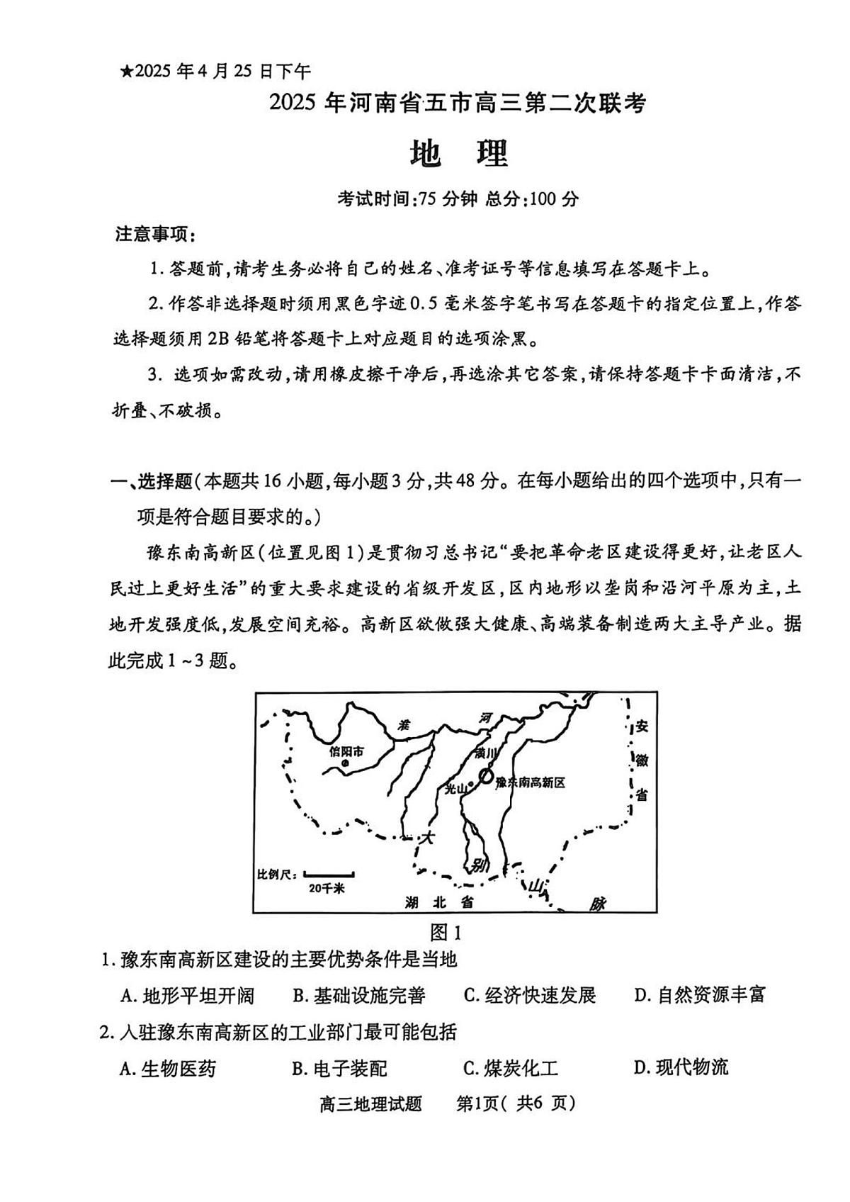 河南省五市2025届高三下学期4月联考（二）-地理试题+答案第1页