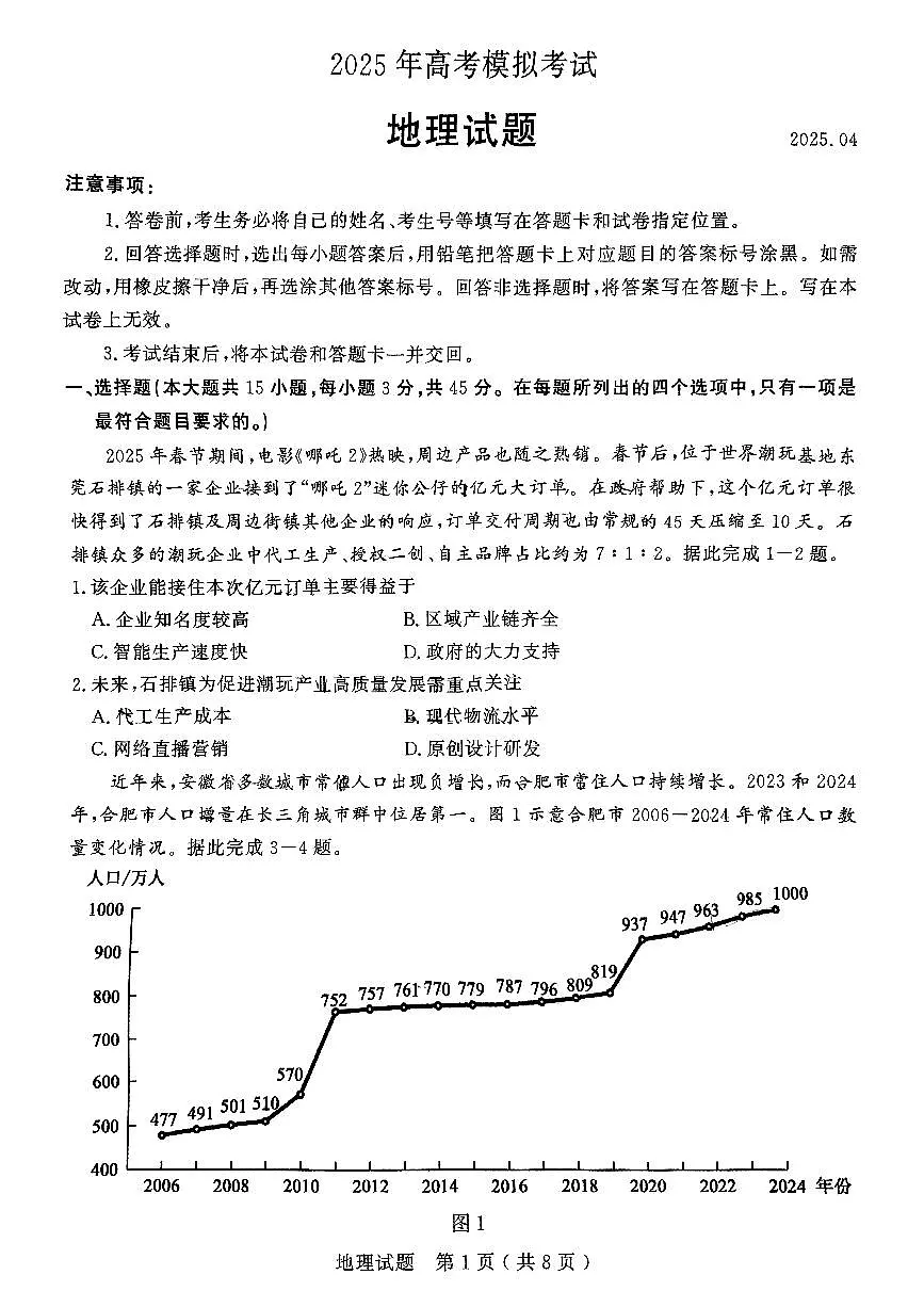 山东省济宁市2025届高三高考模拟第二次模拟-地理试题无答案第1页