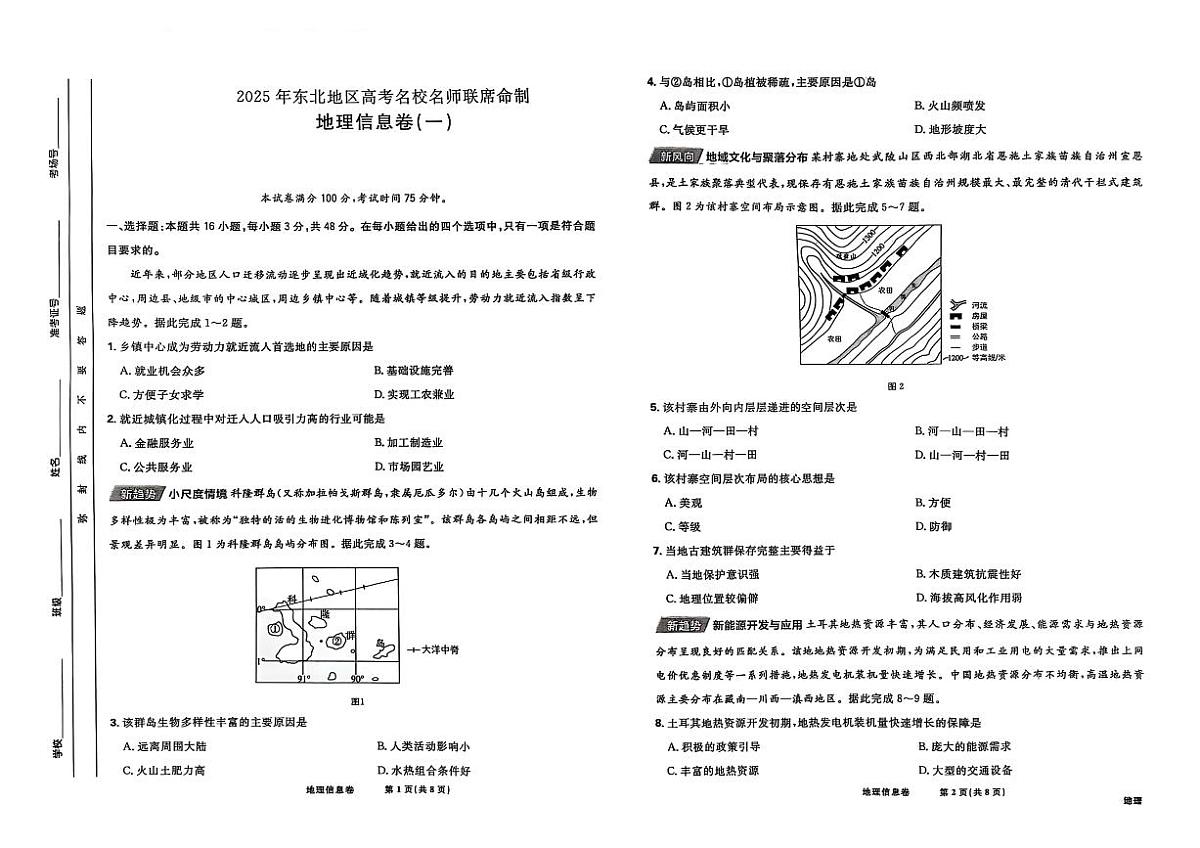 东北地区2025届高三下学期4月高考名校名师联席命制信息卷 地理 PDF版含解析第1页
