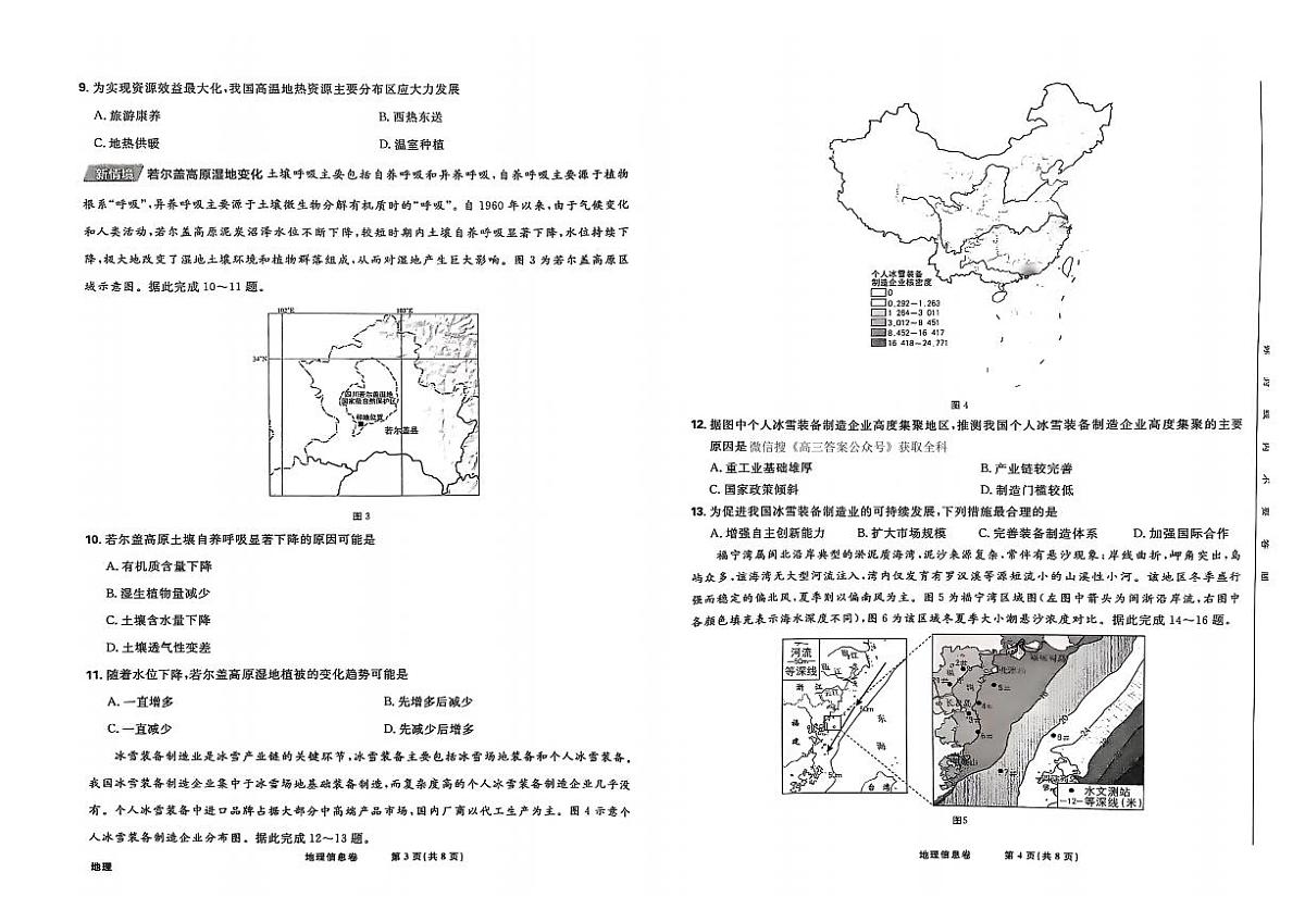 东北地区2025届高三下学期4月高考名校名师联席命制信息卷 地理 PDF版含解析第2页