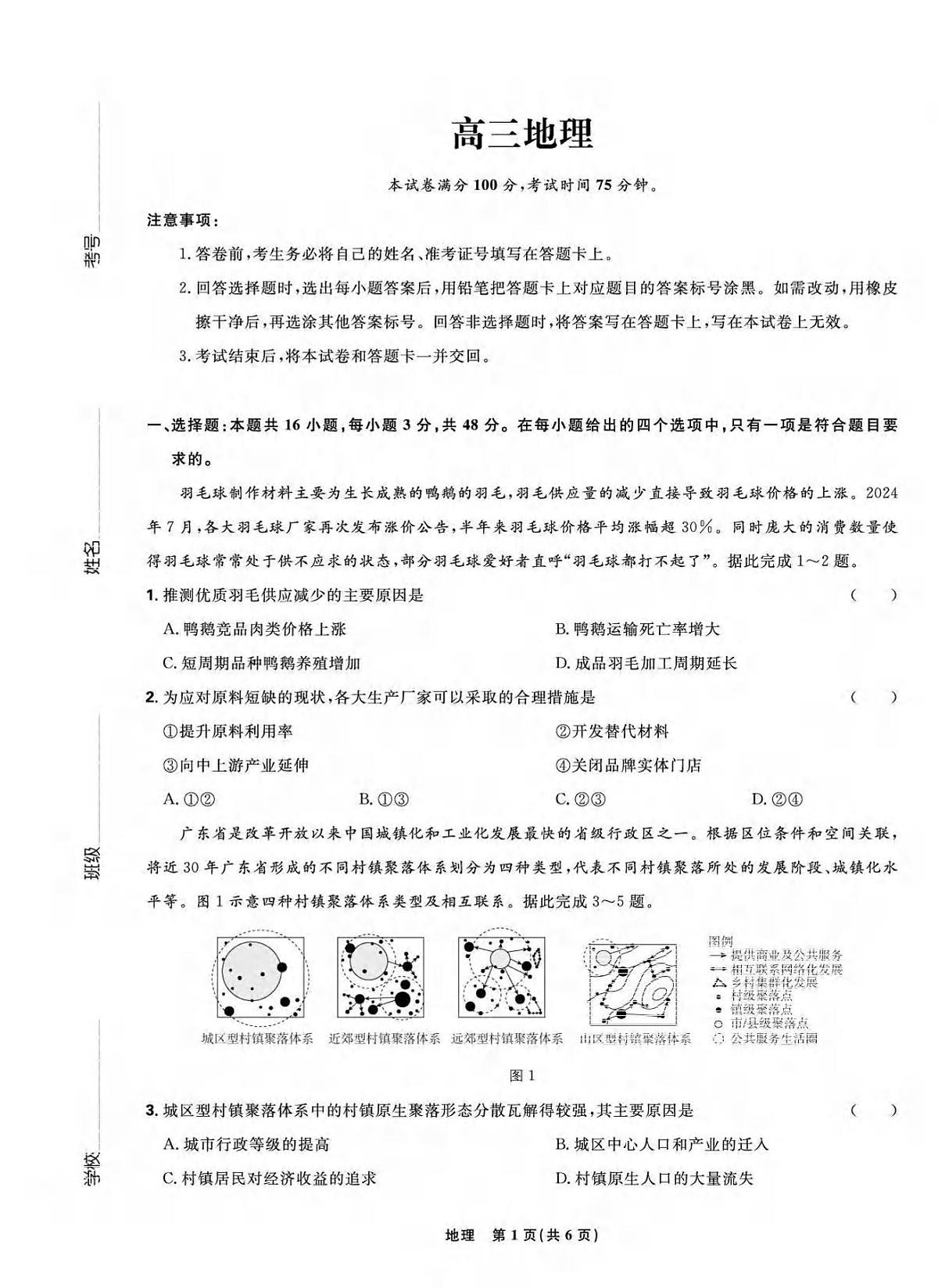 地理丨东北三省精准教学联盟2025届高三下学期4月联考地理试卷及答案第1页