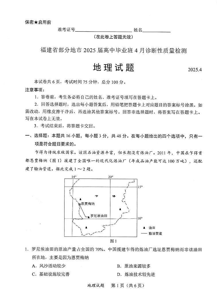 地理丨福建省九市联考2025届高三下学期4月第三次质量检测地理试卷及答案第1页