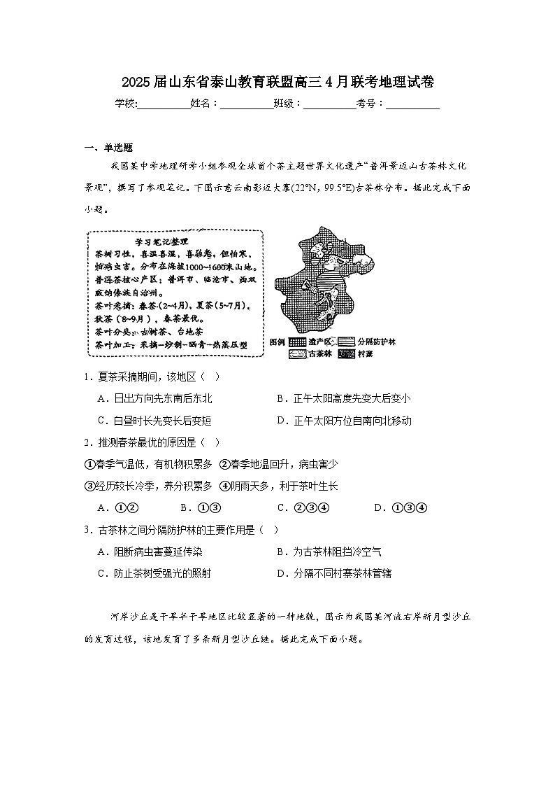2025届山东省泰山教育联盟高三4月联考地理试卷（附答案解析）第1页