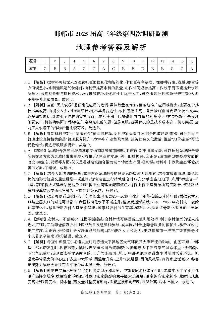 河北省邯郸市高三年级第四次调研检测地理试卷答案第1页