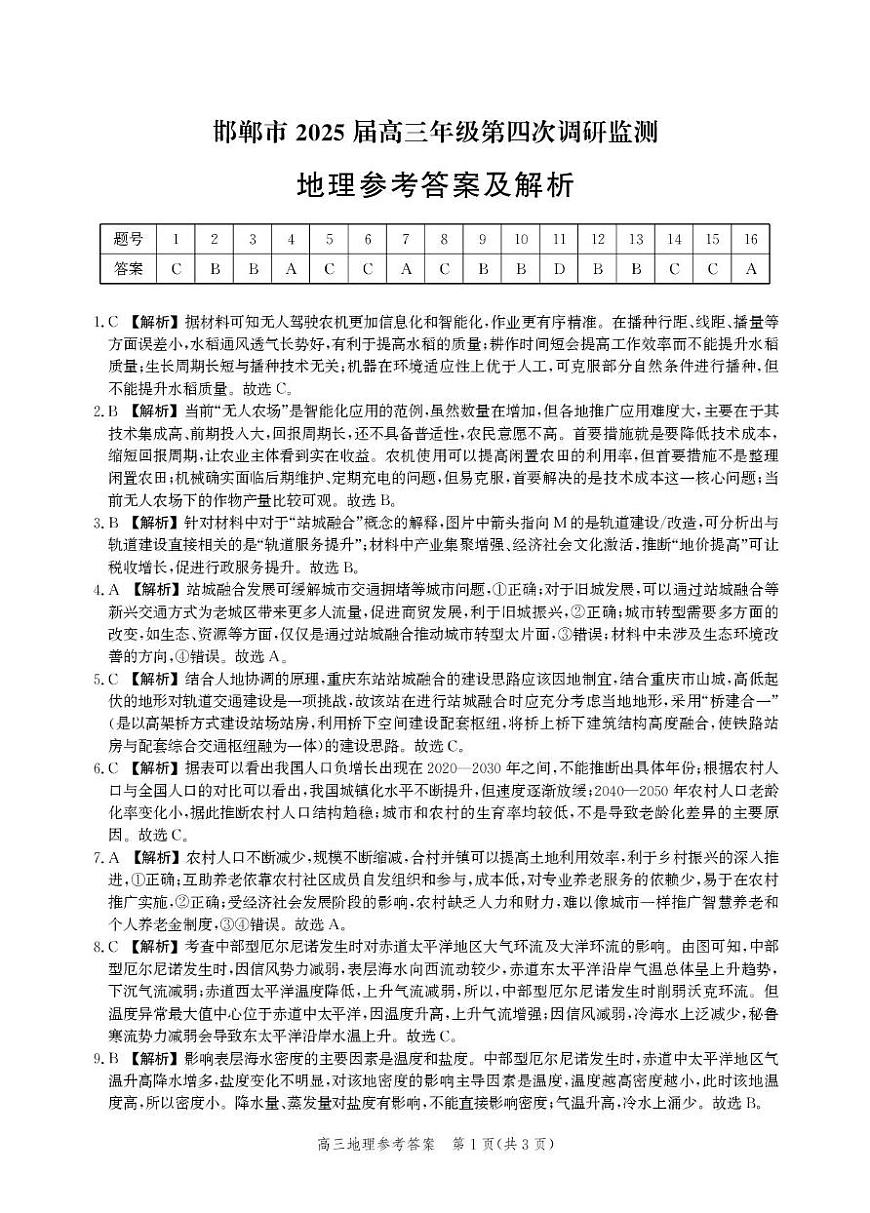 河北省邯郸市高三年级第四次调研检测地理试卷答案第1页