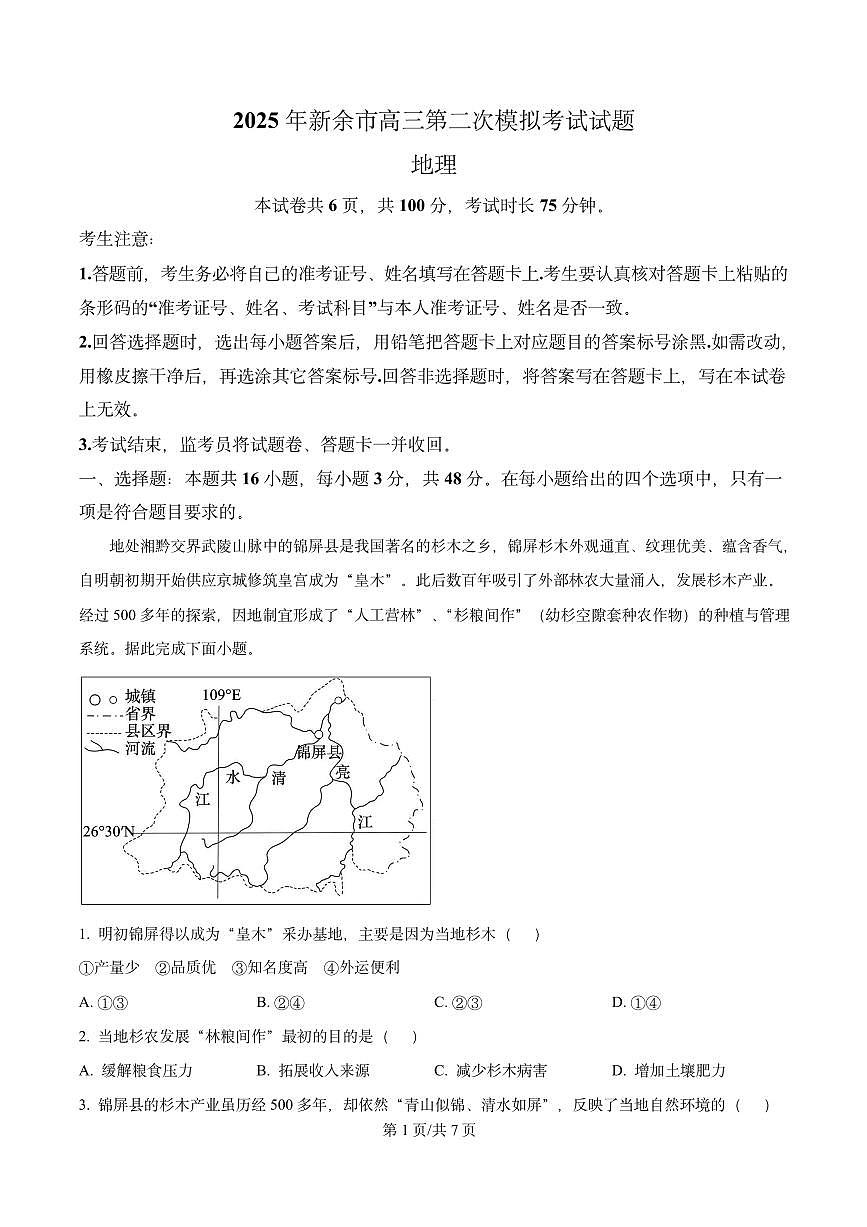 江西省新余市2024-2025学年高三下学期第二次模拟考试地理试卷（原卷版）第1页