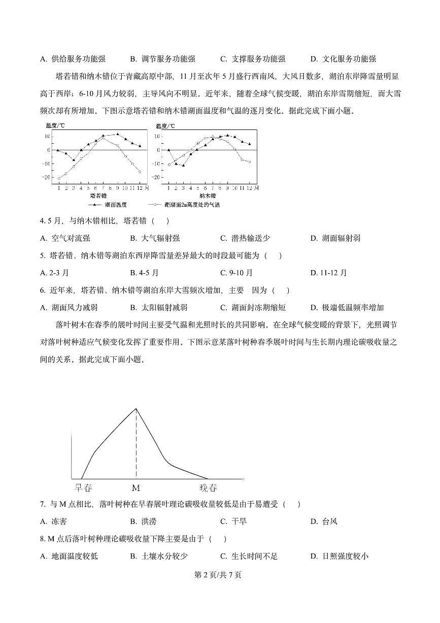 江西省新余市2024-2025学年高三下学期第二次模拟考试地理试卷（原卷版）第2页