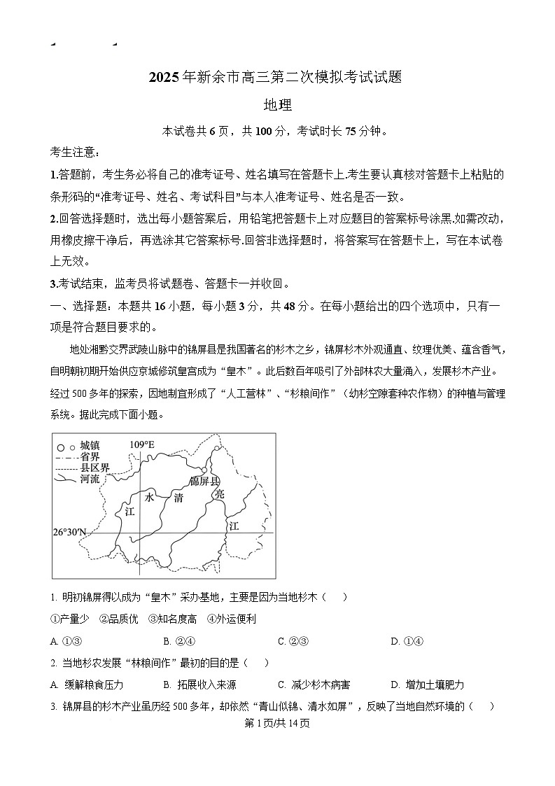 江西省新余市2024-2025学年高三下学期第二次模拟考试地理试卷（解析版）第1页