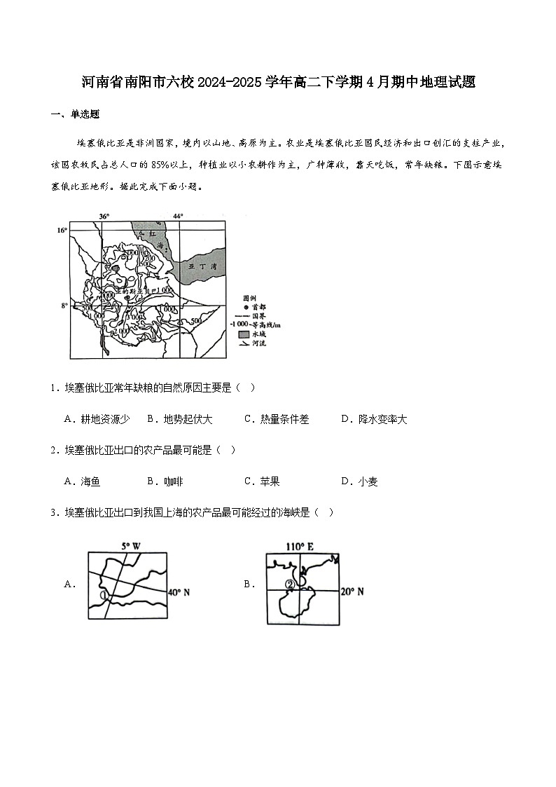 河南省南阳市六校2024-2025学年高二下学期4月期中考试地理试卷（含答案）第1页