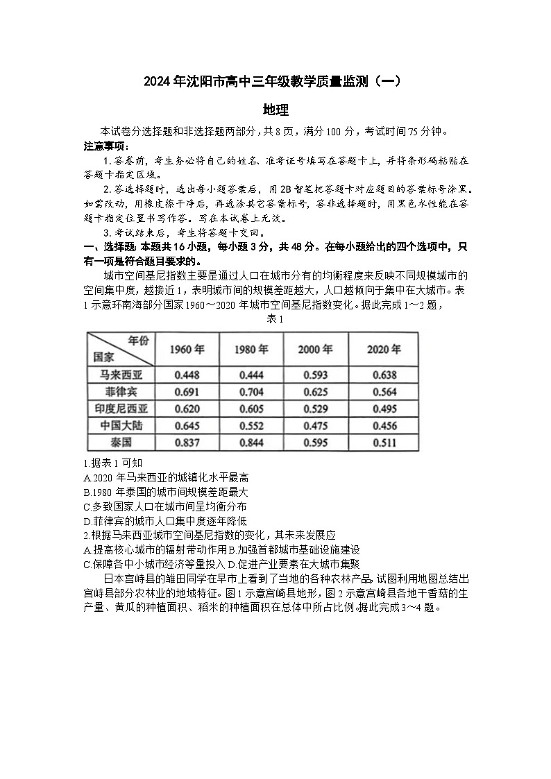 2024届辽宁省沈阳市高中三年级教学质量监测（一）地理试卷（含答案）第1页